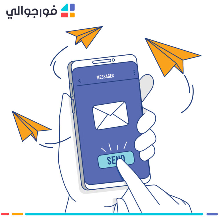 باقات الرسائل النصية القصيرة SMS: أسعار وخطط اشتراك فورجوالي 2026