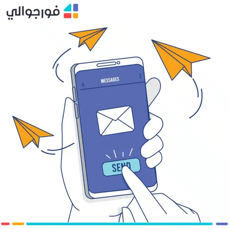 باقات الرسائل النصية القصيرة SMS: أسعار وخطط اشتراك فورجوالي 2026