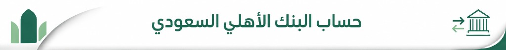 Saudi National Bank (SNB) account - Rawazen International Trading Company