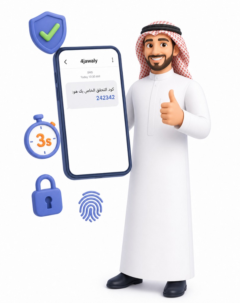 رسائل OTP و SMS API للتحقق الفوري - فورجوالي السعودية