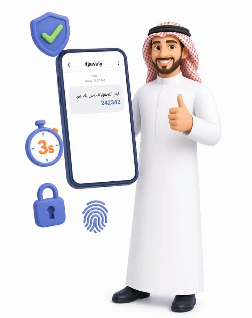 رسائل OTP و SMS API للتحقق الفوري - فورجوالي السعودية