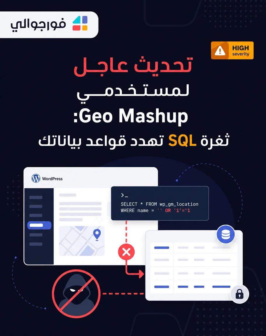 تحديث عاجل لمستخدمي Geo Mashup: ثغرة SQL تهدد قواعد بياناتك