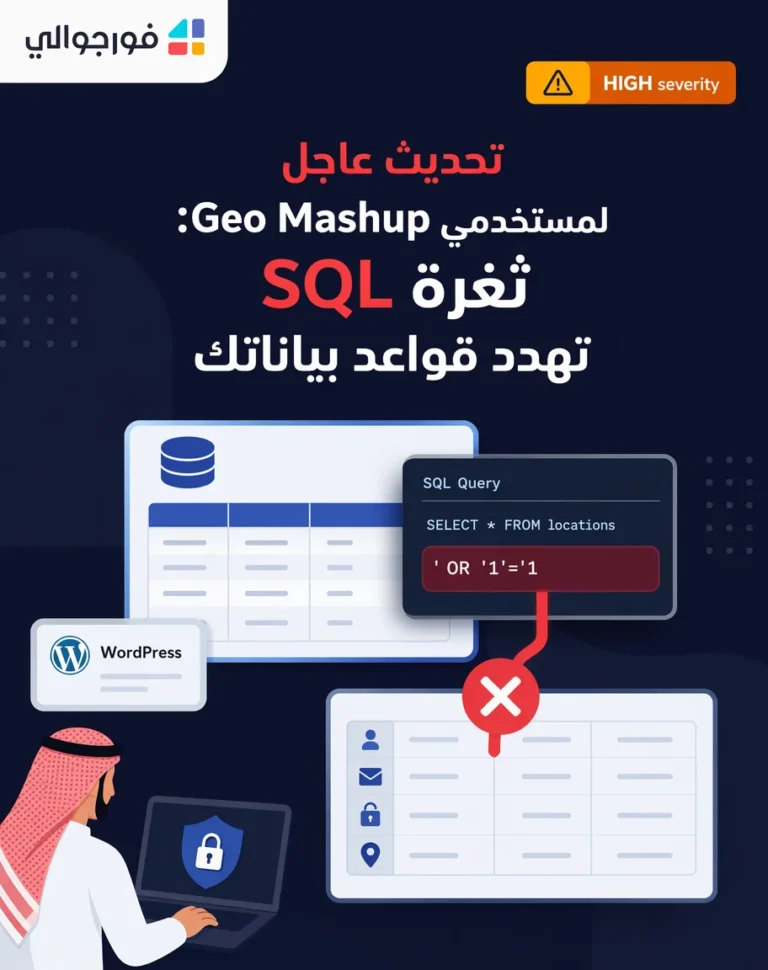 تحديث عاجل لمستخدمي Geo Mashup: ثغرة SQL تهدد قواعد بياناتك
