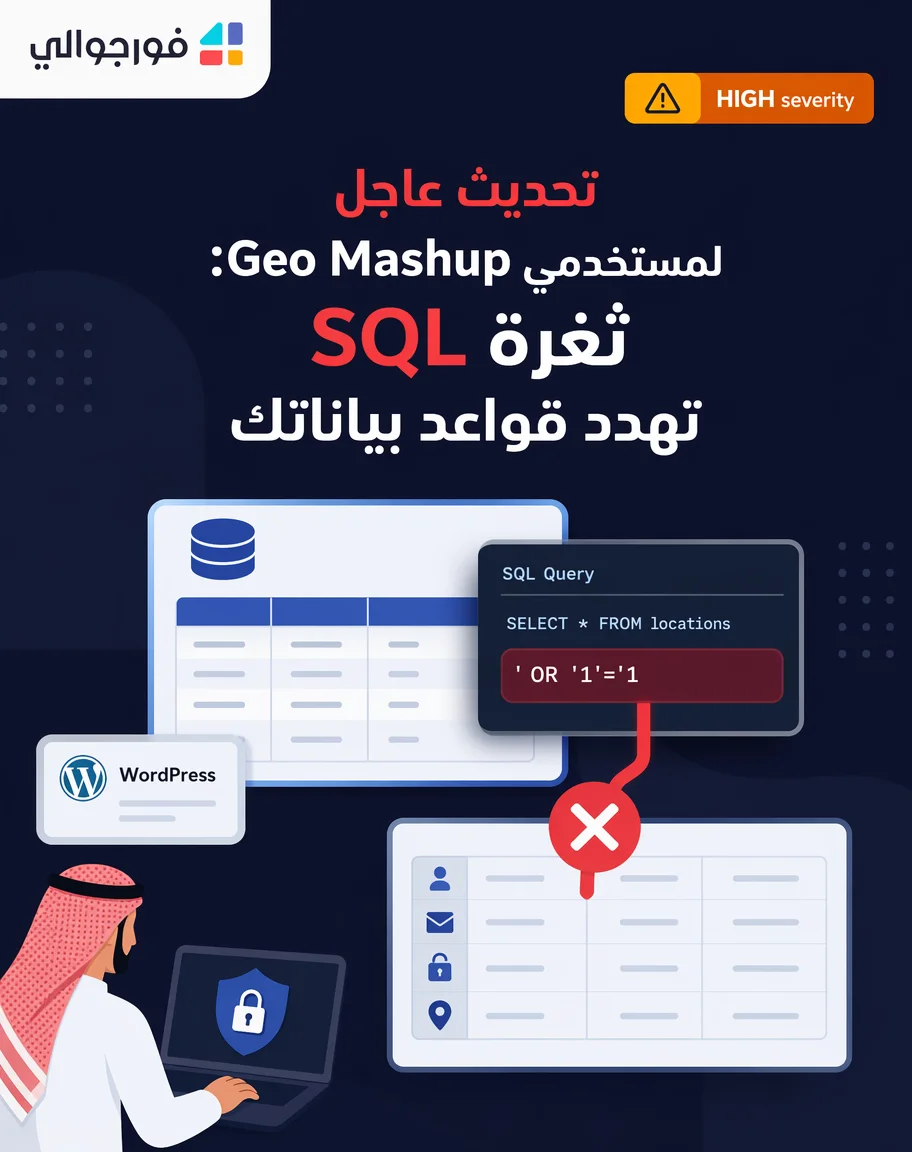 تحديث عاجل لمستخدمي Geo Mashup: ثغرة SQL تهدد قواعد بياناتك