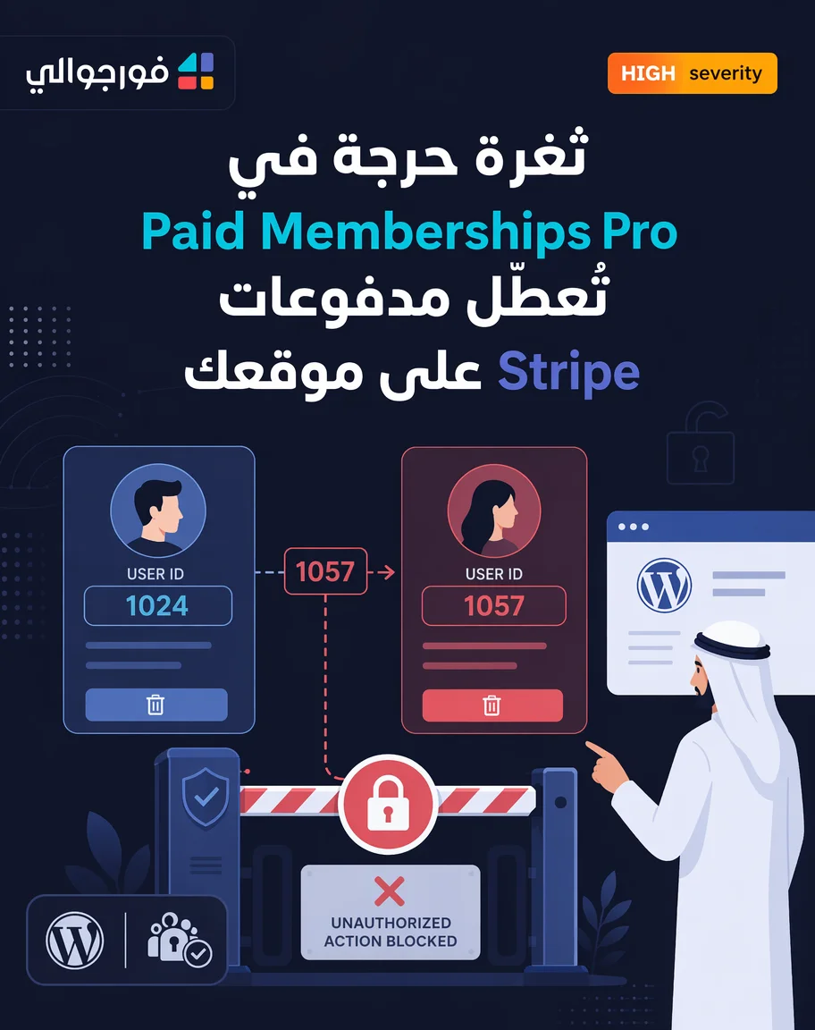 ثغرة حرجة في Paid Memberships Pro تُعطّل مدفوعات Stripe على موقعك