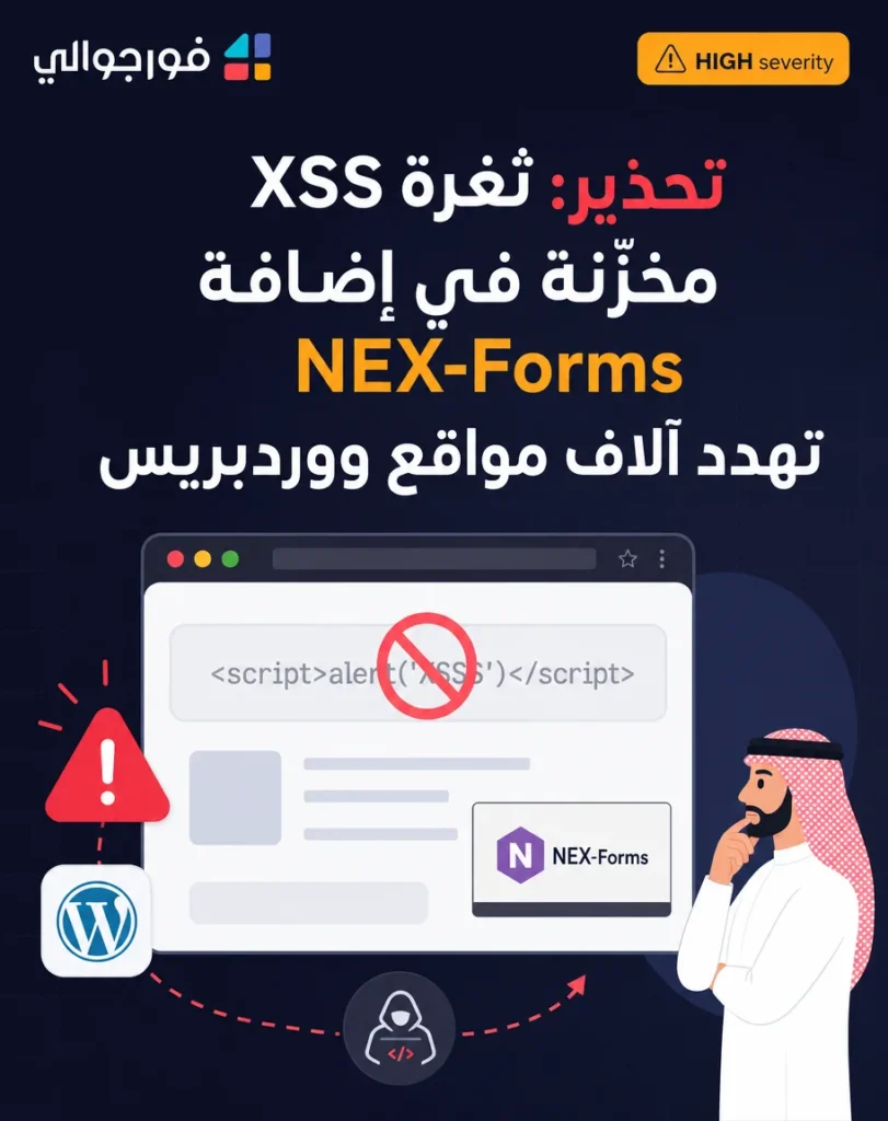 تحذير من ثغرة XSS مخزنة في إضافة NEX-Forms تهدد آلاف مواقع ووردبريس