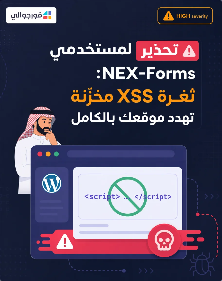 تحذير لمستخدمي NEX-Forms: ثغرة XSS مخزّنة تهدد موقعك بالكامل