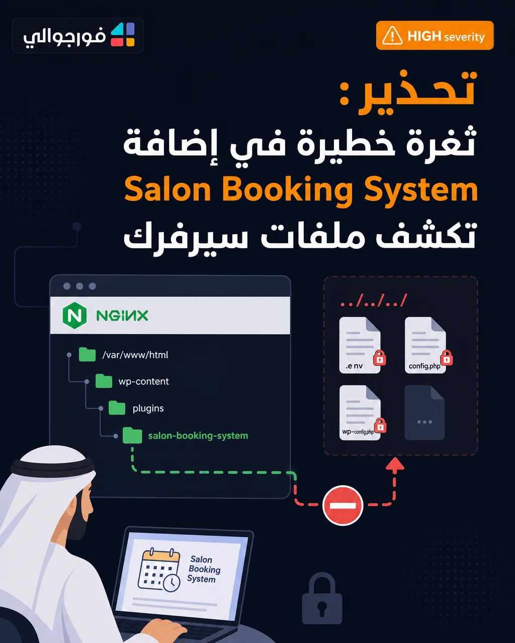 تحذير: ثغرة خطيرة في إضافة Salon Booking System تكشف ملفات سيرفرك