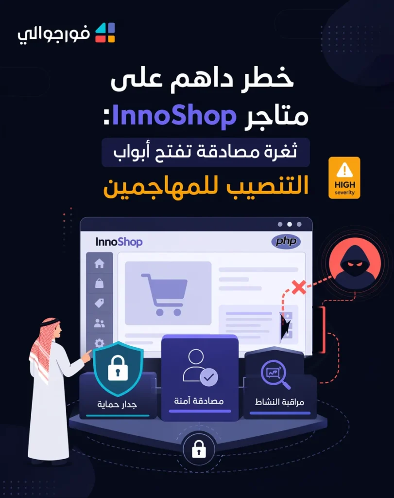 تحذير من ثغرة مصادقة خطيرة في متاجر InnoShop الإلكترونية تهدد أمن المستخدمين