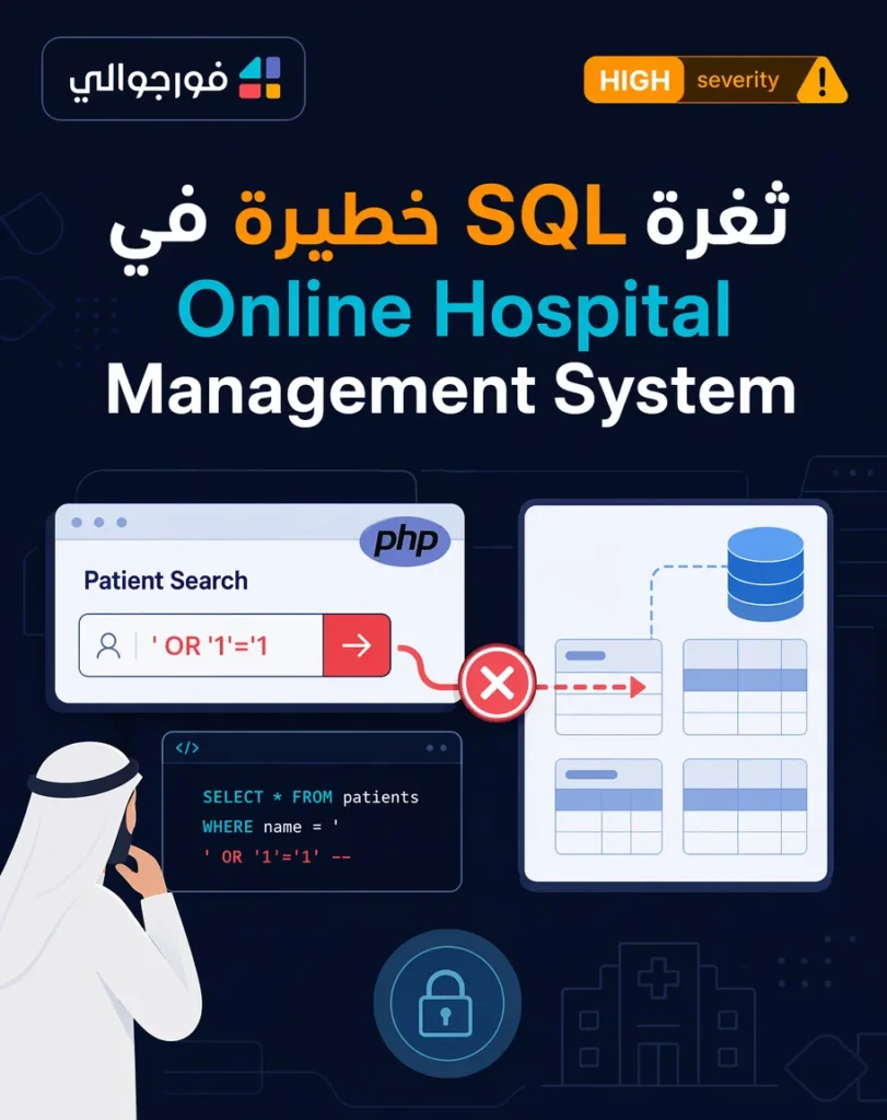 ثغرة SQL Injection خطيرة في نظام إدارة المستشفيات أونلاين بلغة PHP